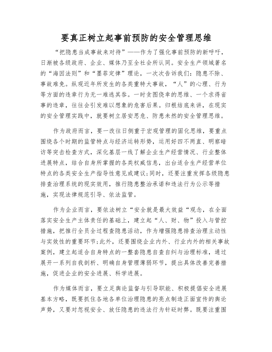 要真正树立起事前预防的安全管理思维_第1页