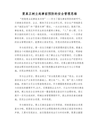要真正树立起事前预防的安全管理思维