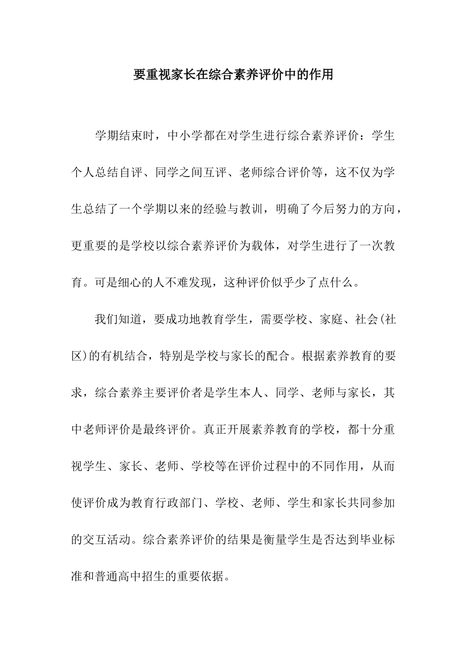 要重视家长在综合素质评价中的作用_第1页