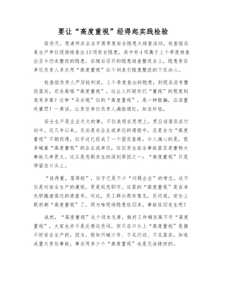 要让“高度重视”经得起实践检验