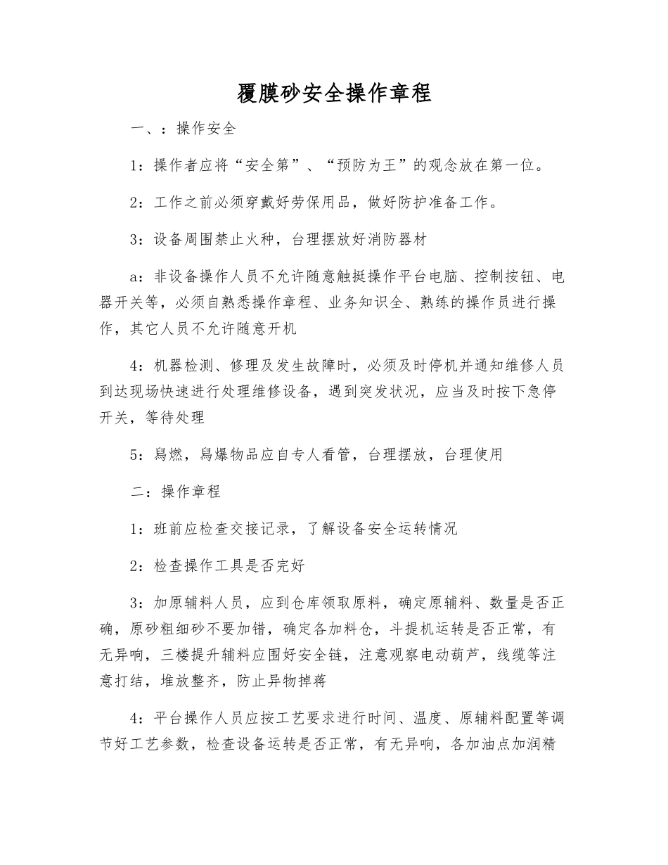 覆膜砂安全操作规程_第1页