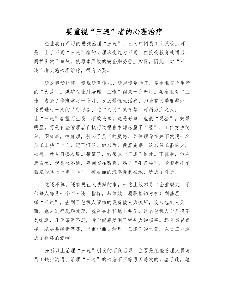 要重视“三违”者的心理治疗_第1页
