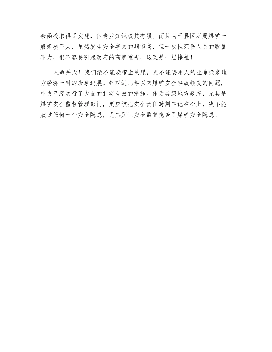 要防止安全监督成安全掩盖_第2页