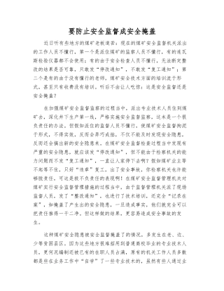 要防止安全监督成安全掩盖