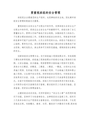 要重视班组的安全管理
