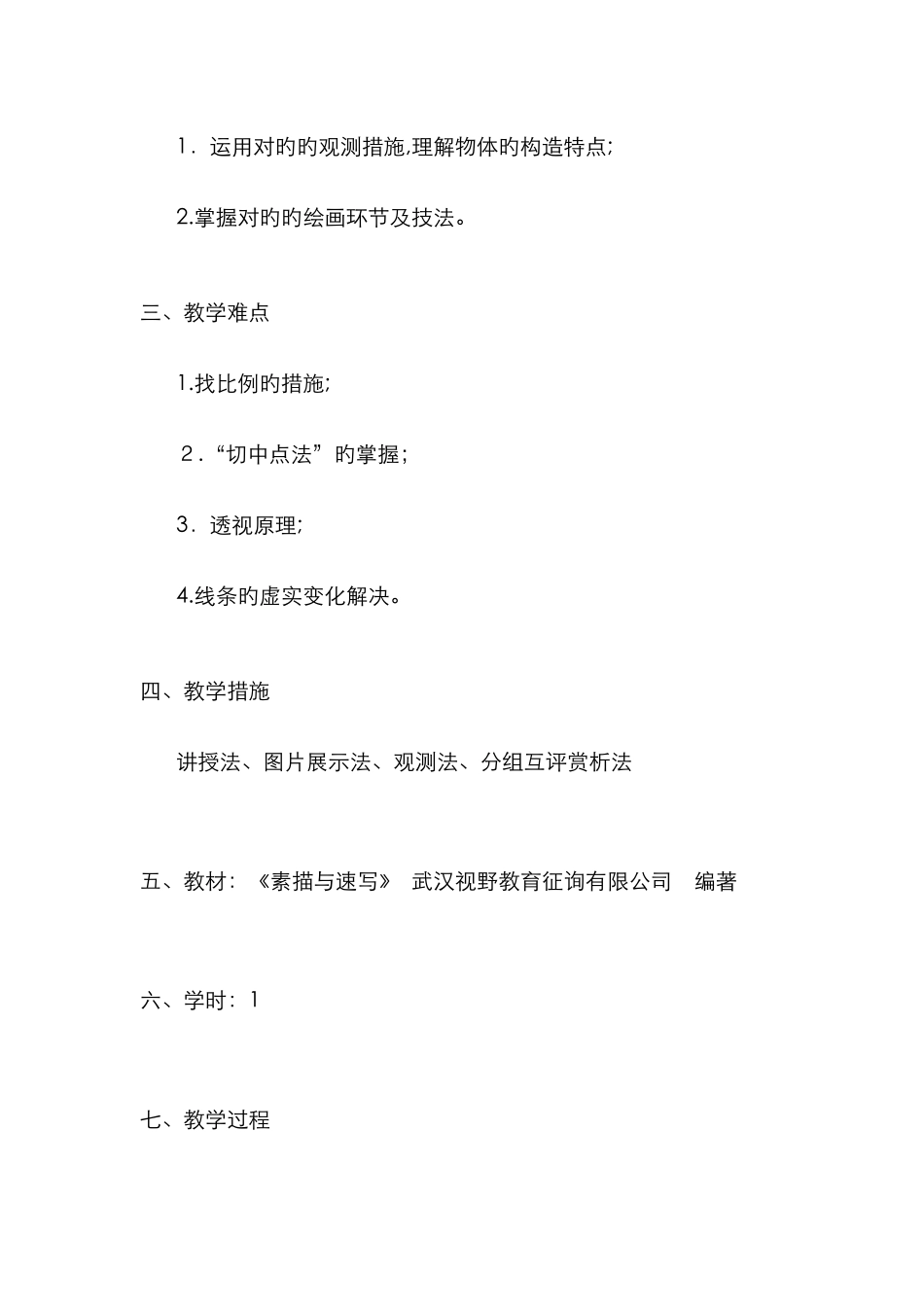 覃莉《圆锥穿插体的结构素描》教案_第2页