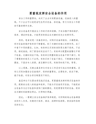要重视发挥安全设备的作用