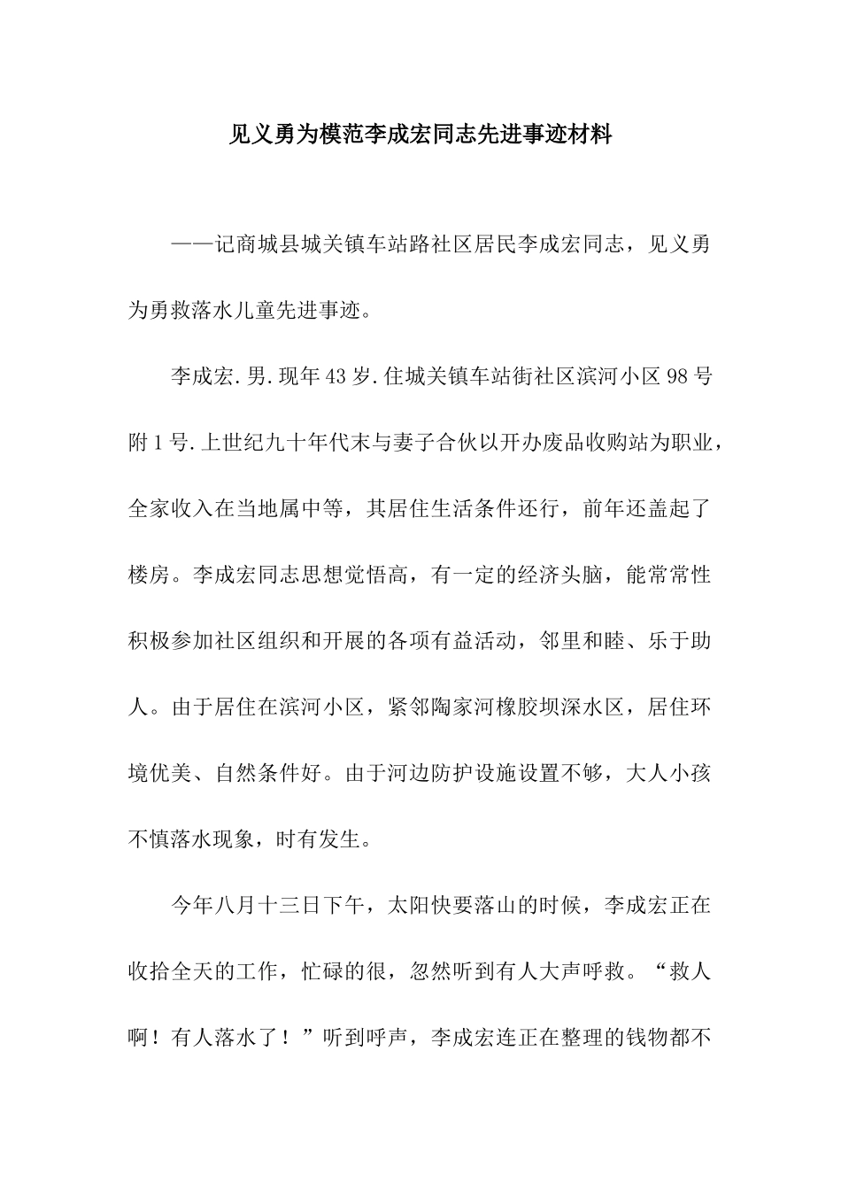 见义勇为模范李成宏同志先进事迹材料_第1页
