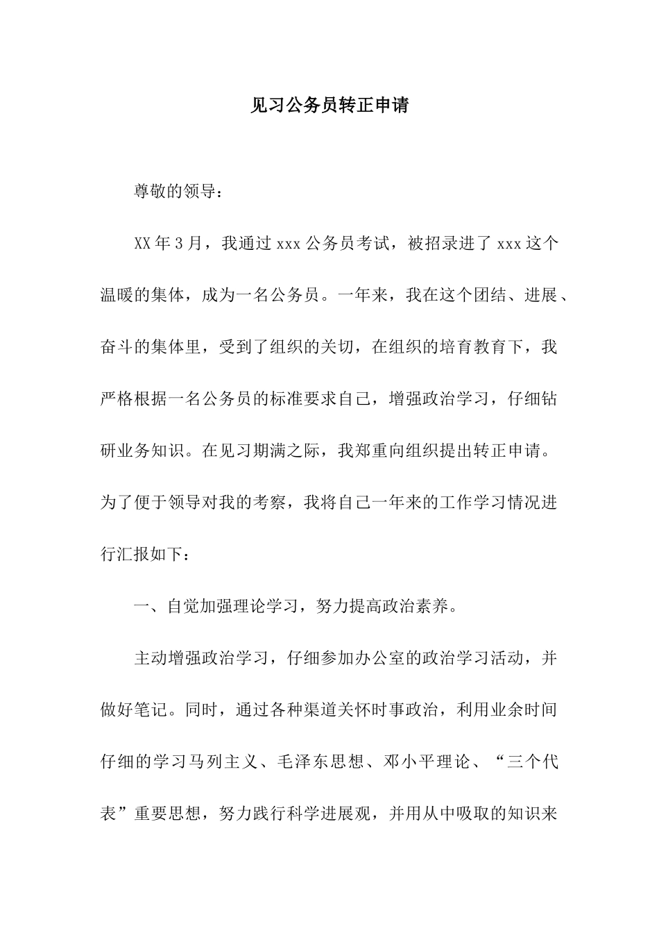 见习公务员转正申请_第1页