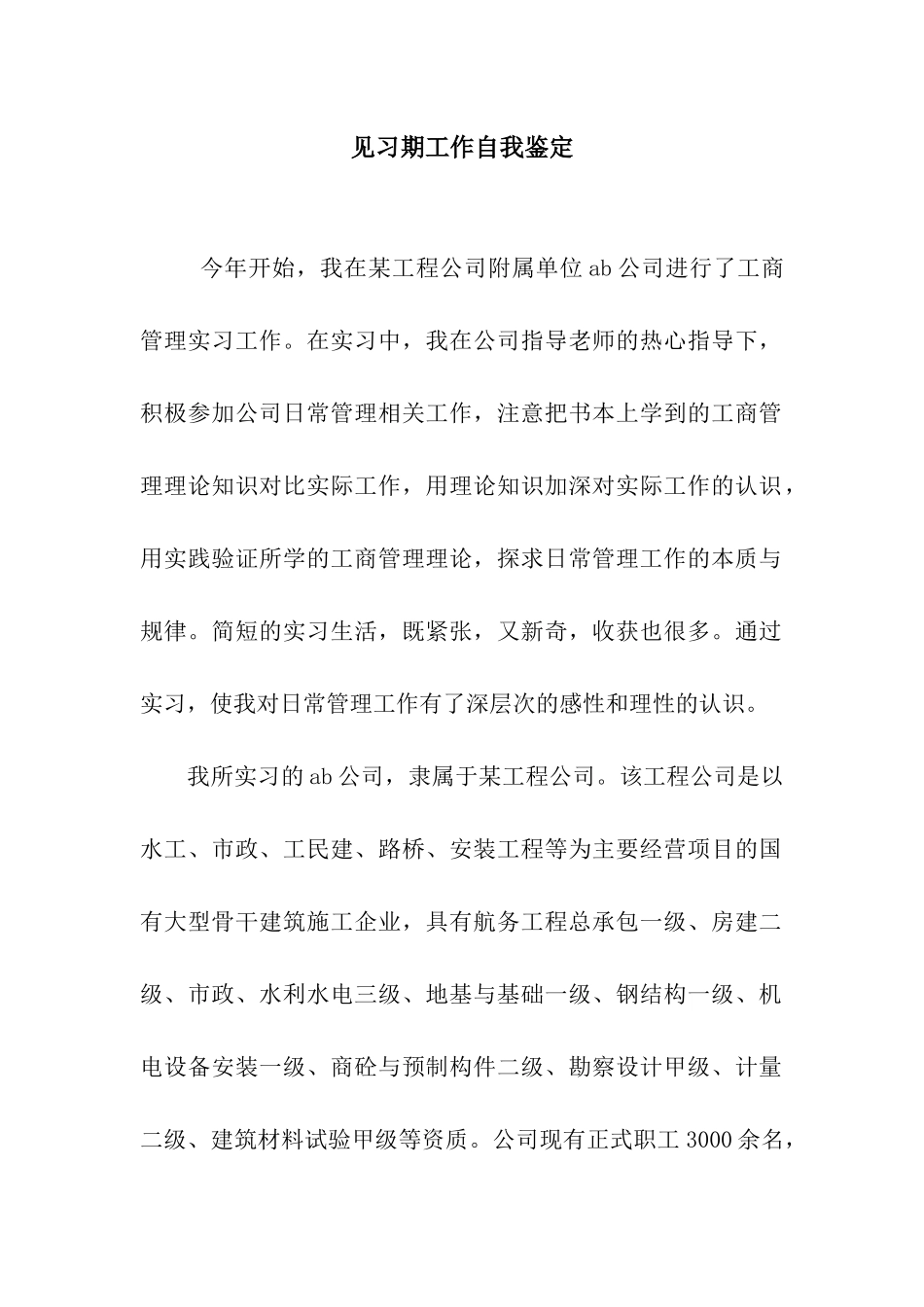 见习期工作自我鉴定-2_第1页