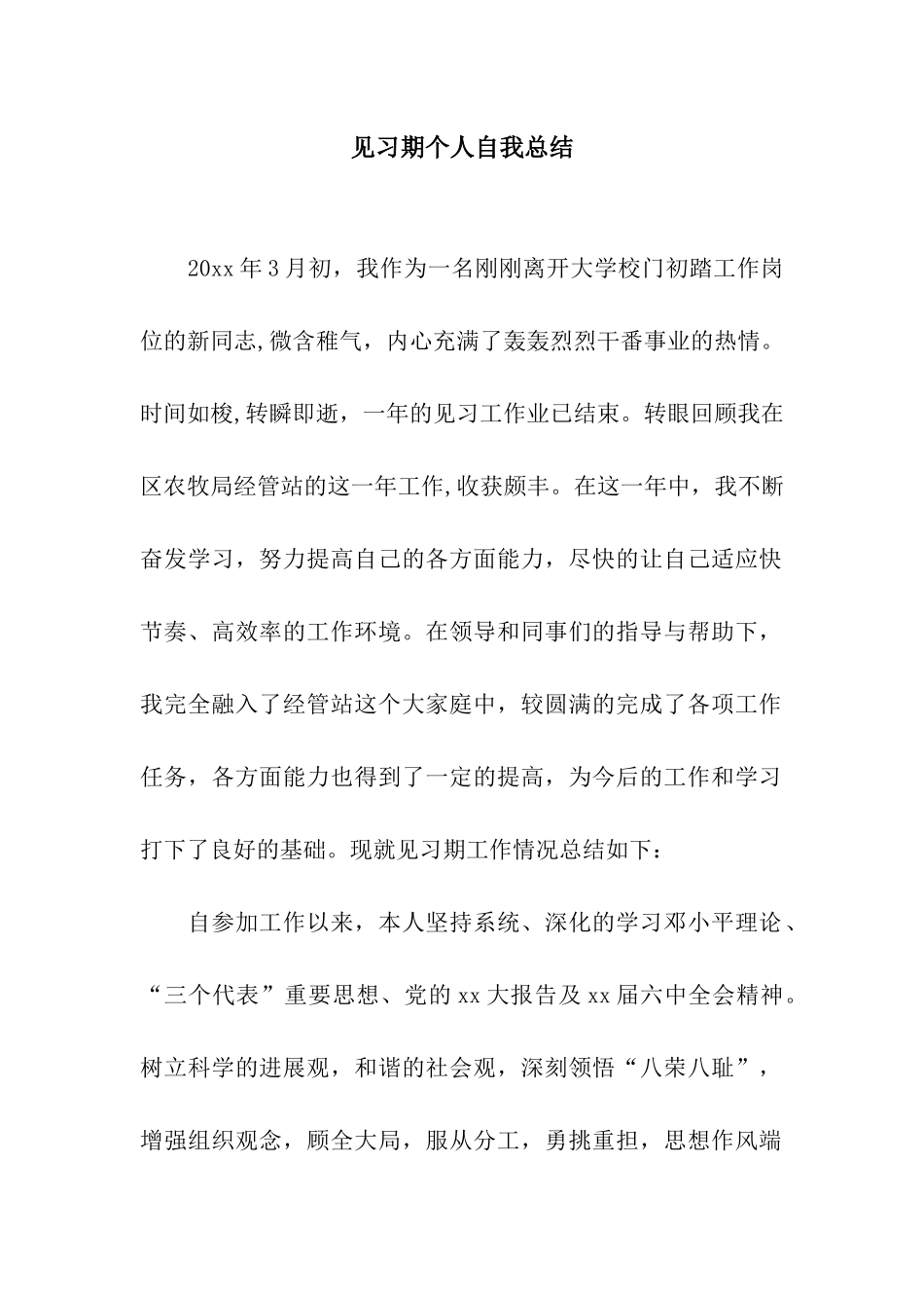 见习期个人自我总结_第1页