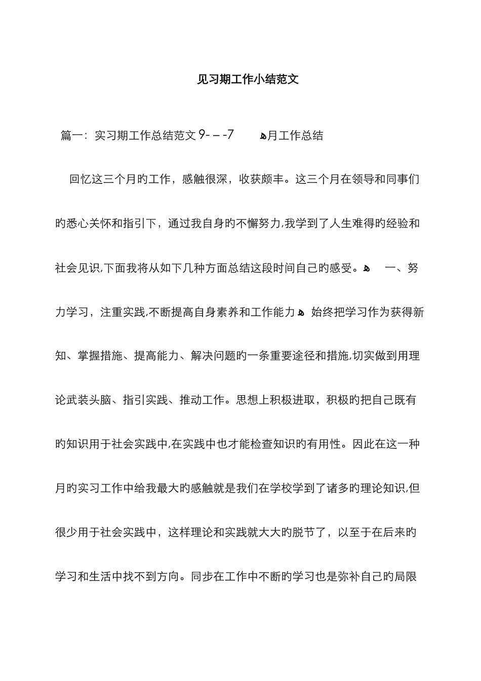 见习期工作小结范文_第1页