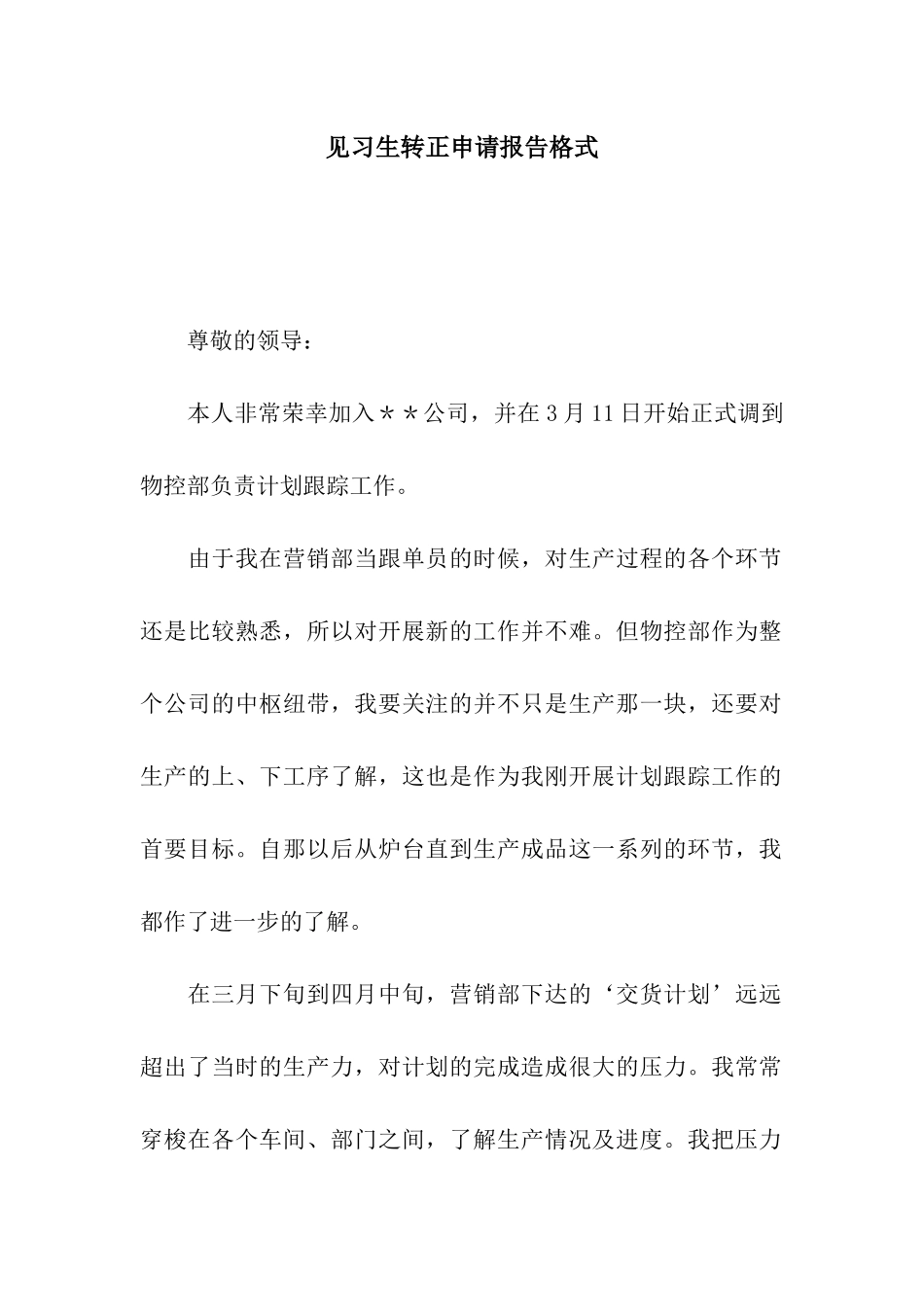 见习生转正申请报告格式_第1页