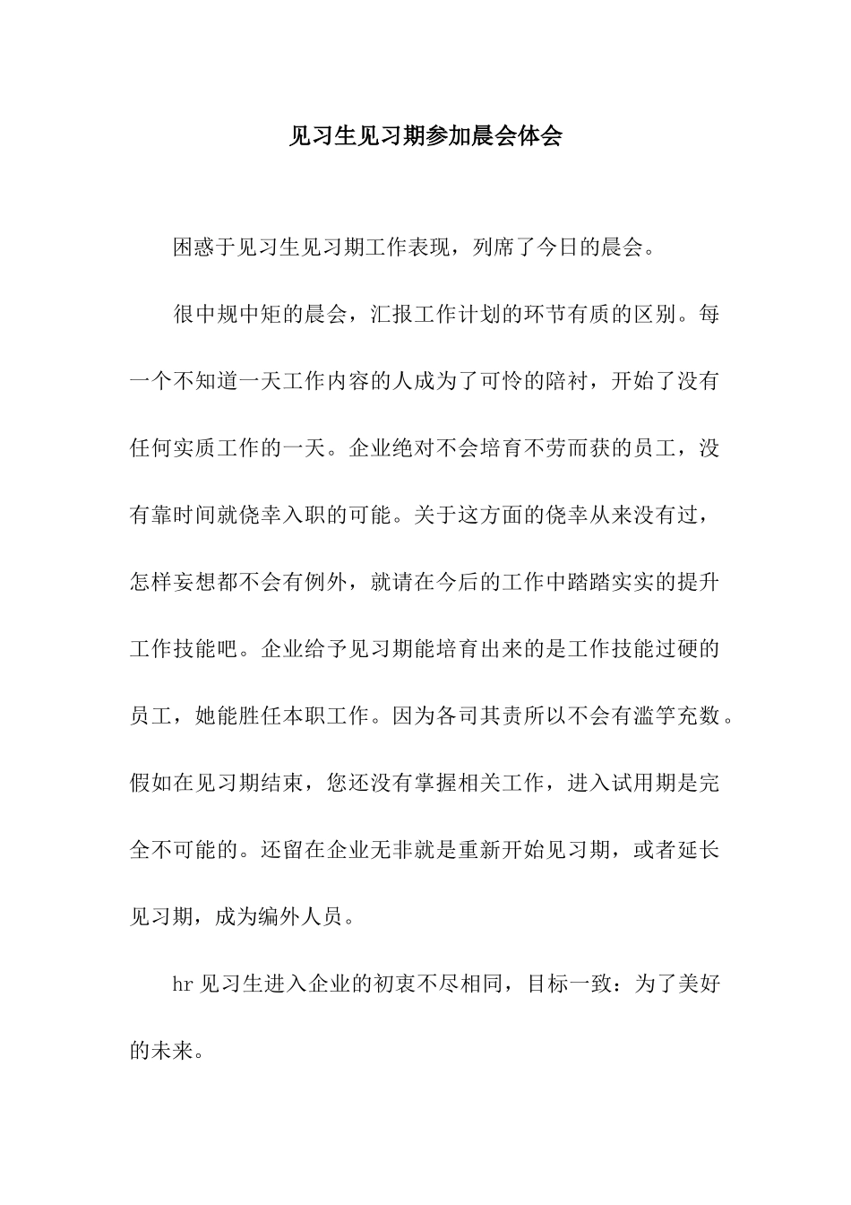 见习生见习期参加晨会体会_第1页