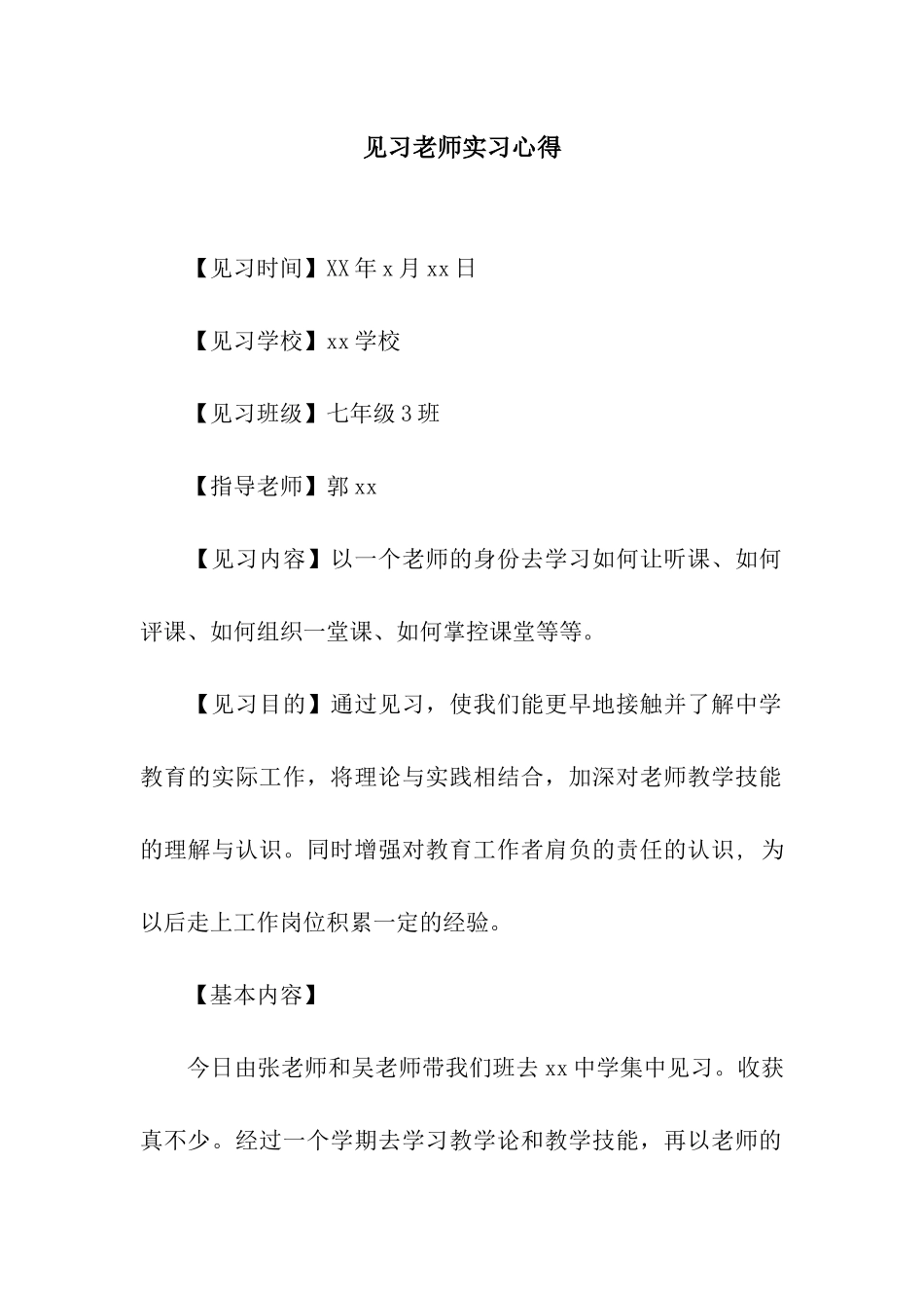 见习老师实习心得_第1页