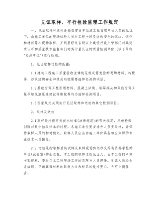 见证取样、平行检验监理工作规定