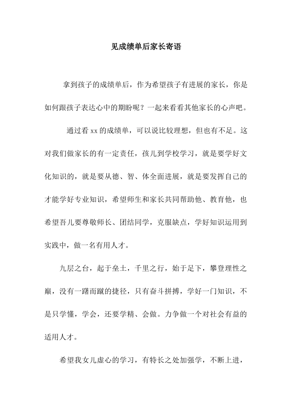 见成绩单后家长寄语_第1页