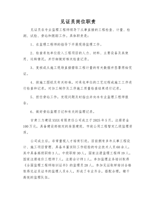 见证员岗位职责