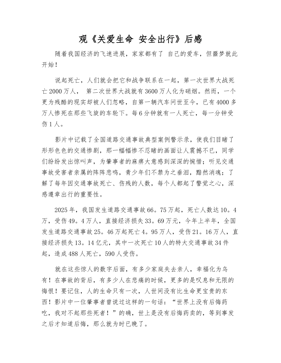 观《关爱生命-安全出行》后感_第1页