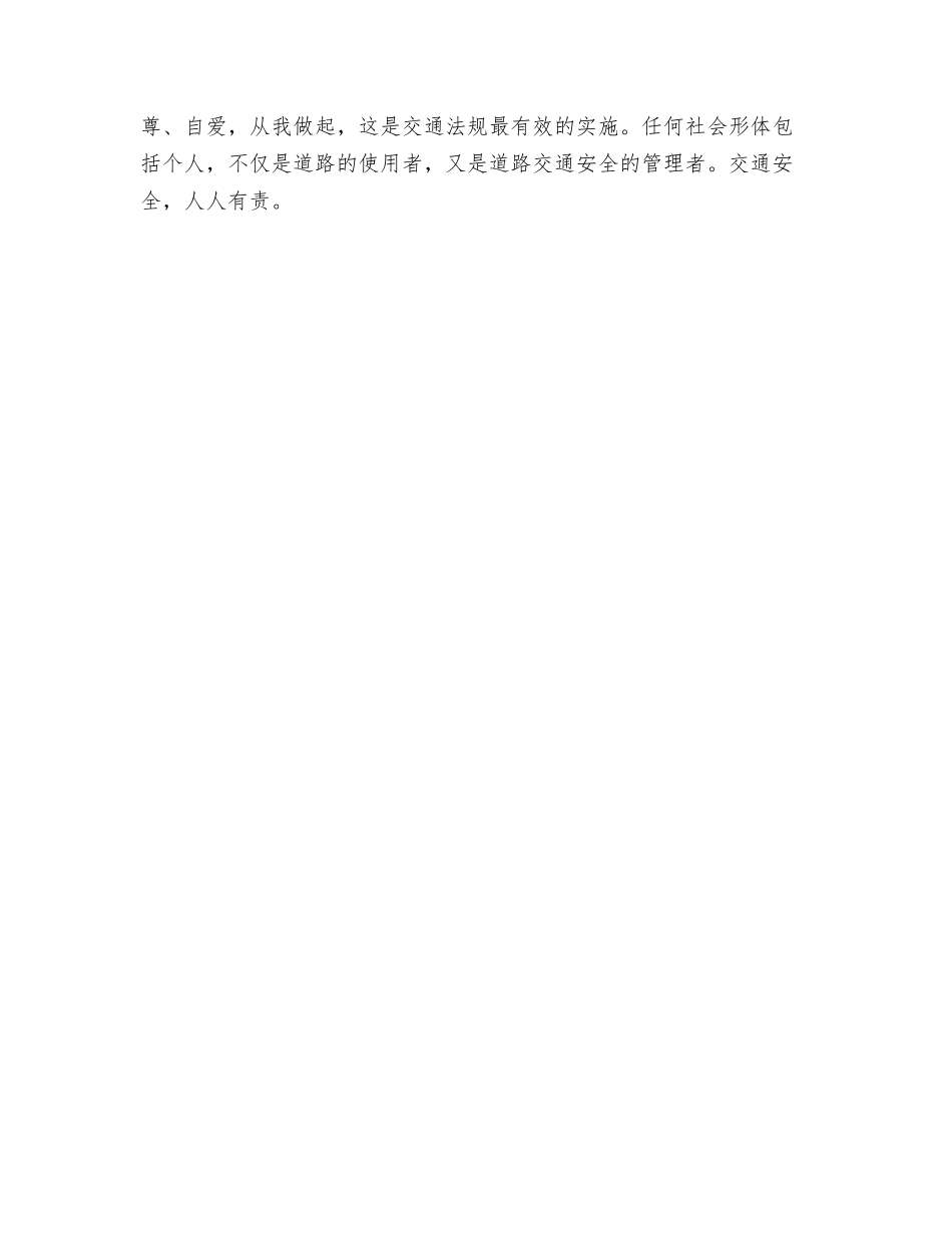 观《关爱生命-安全出行》后感_第3页