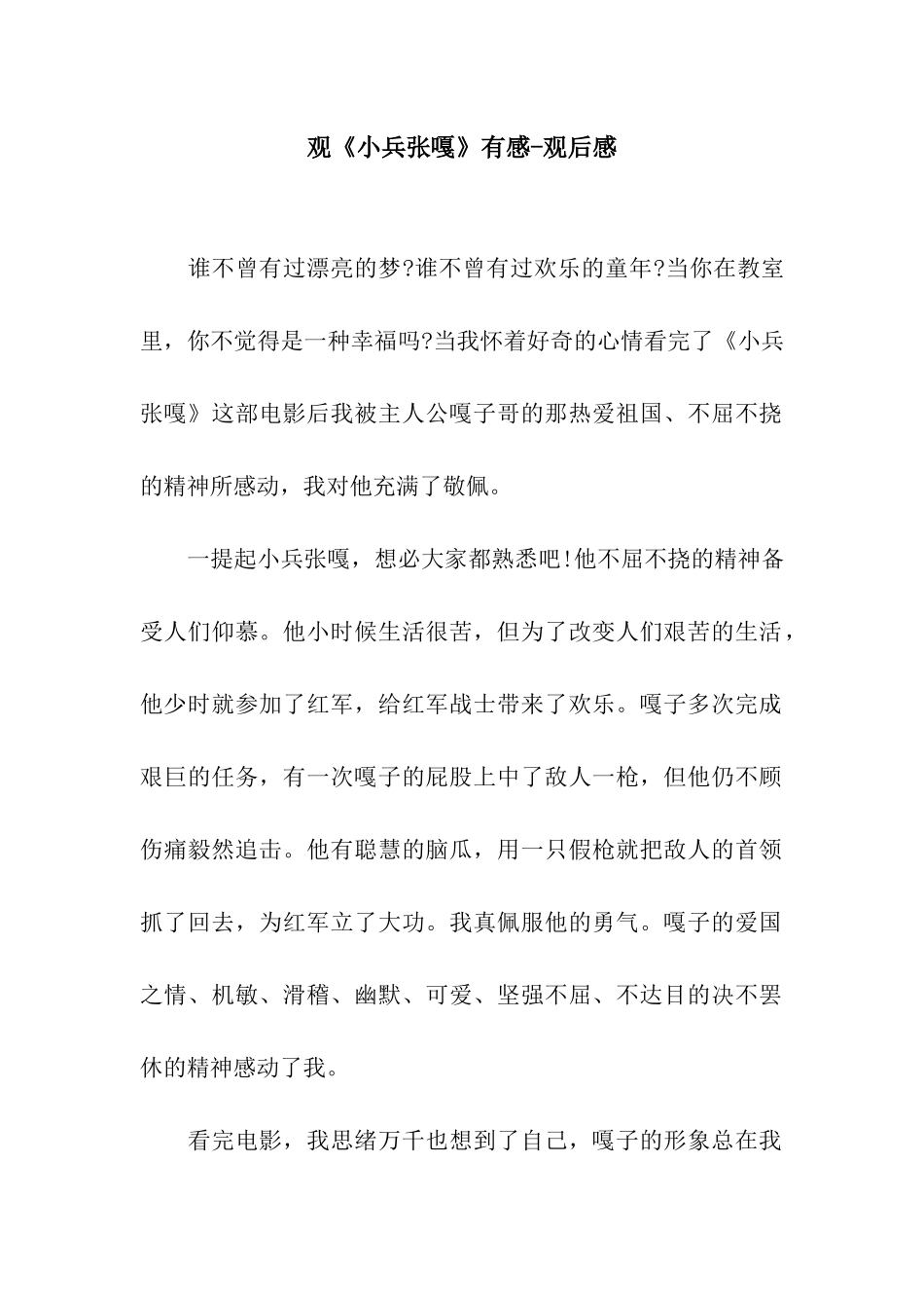 观《小兵张嘎》有感-观后感_第1页