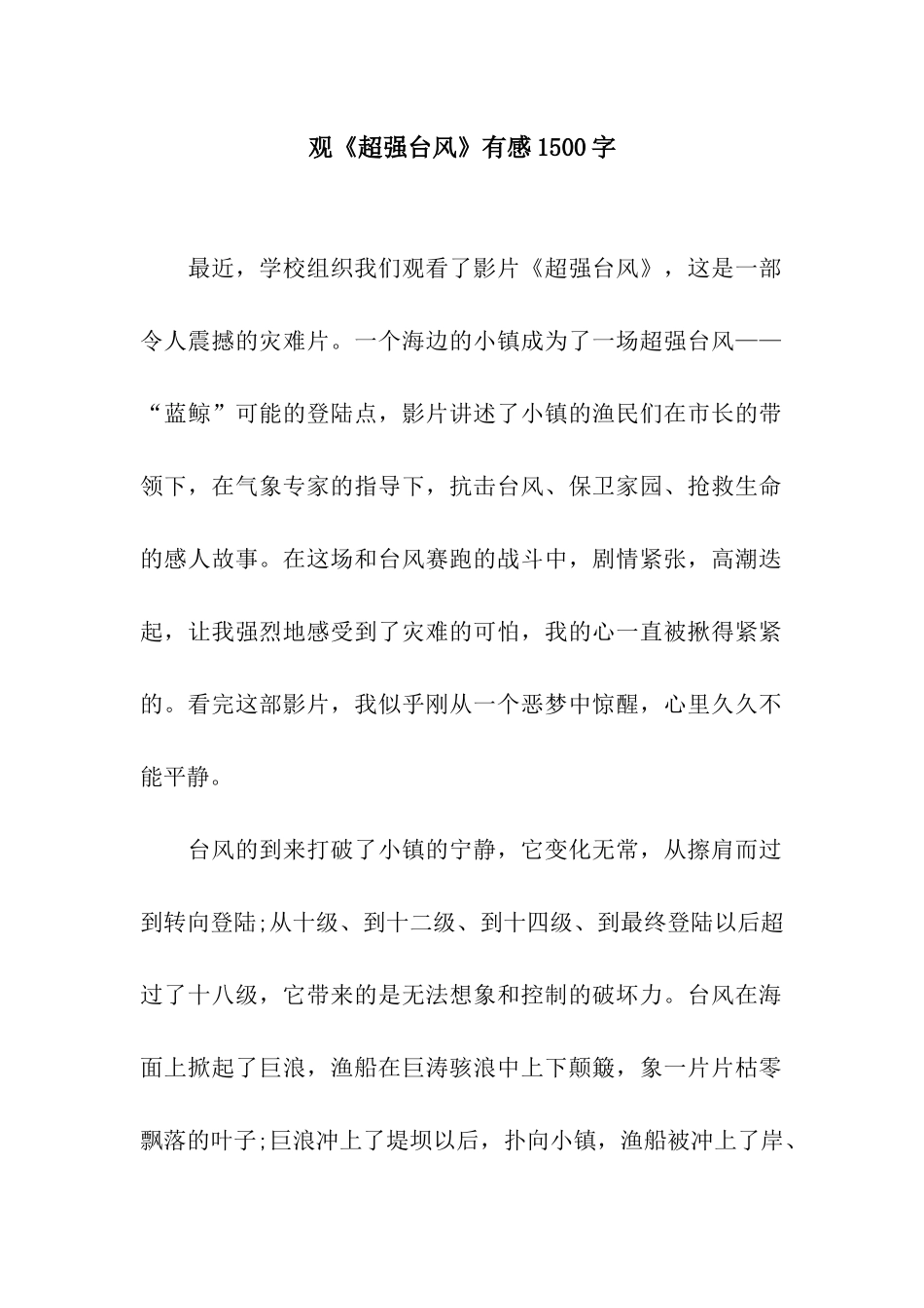 观《超强台风》有感1500字_第1页