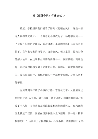 观《超强台风》有感1500字