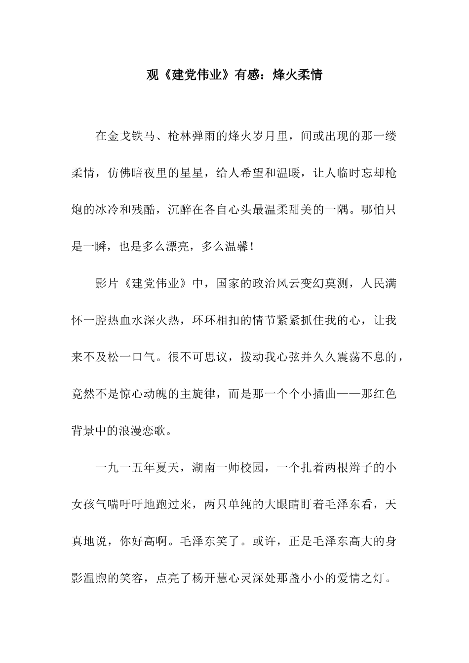 观《建党伟业》有感烽火柔情_第1页