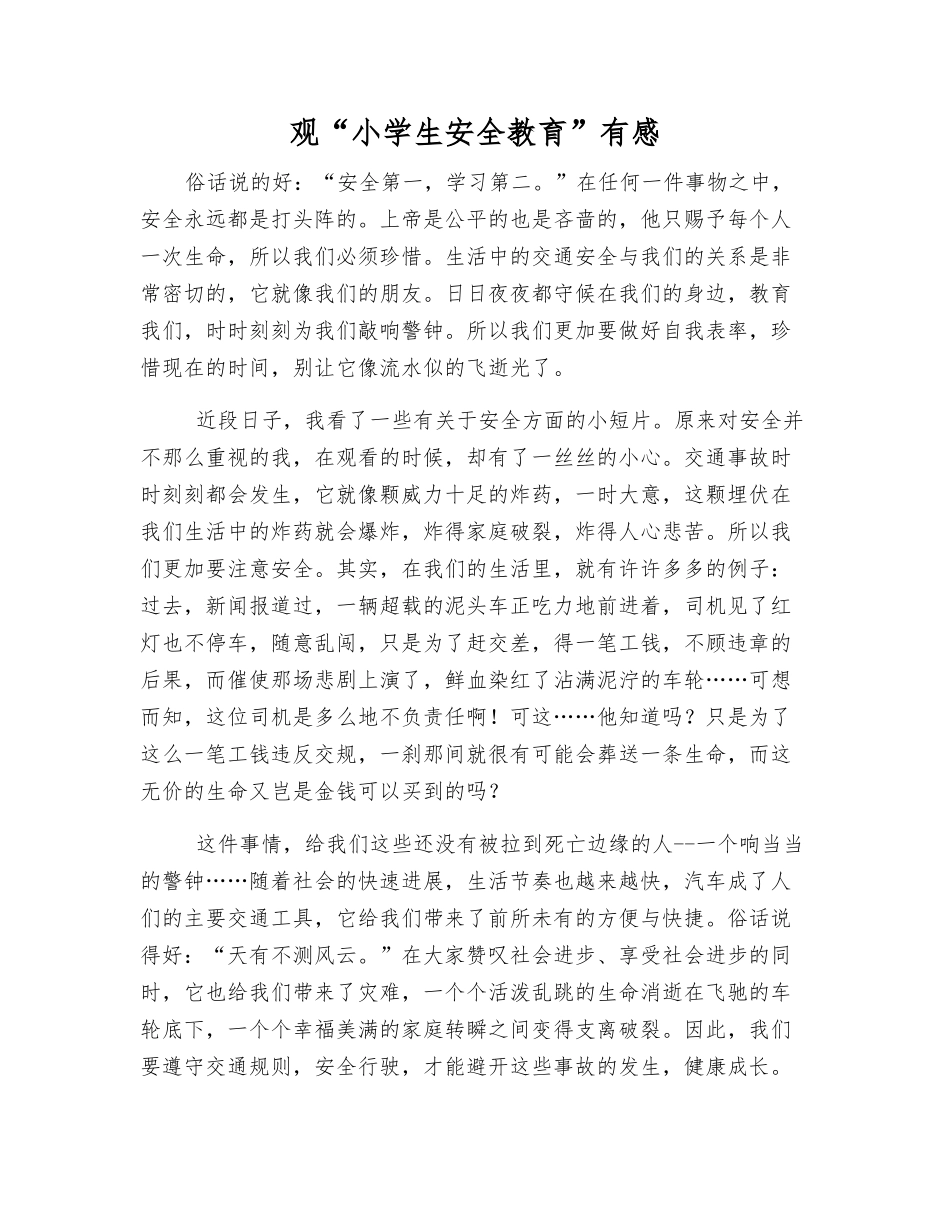 观“小学生安全教育”有感_第1页
