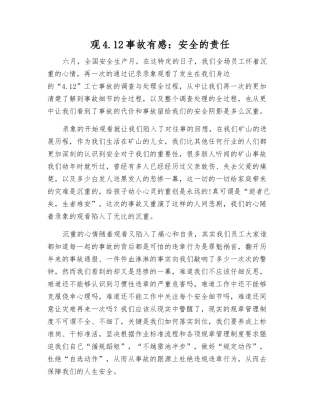 观4.12事故有感安全的责任