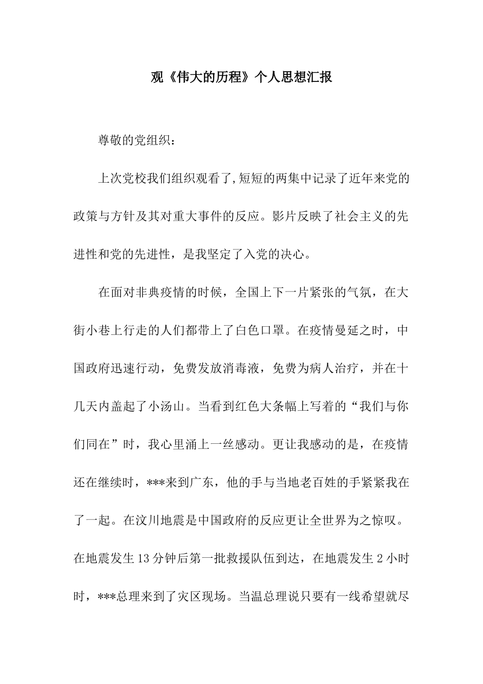 观《伟大的历程》个人思想汇报_第1页