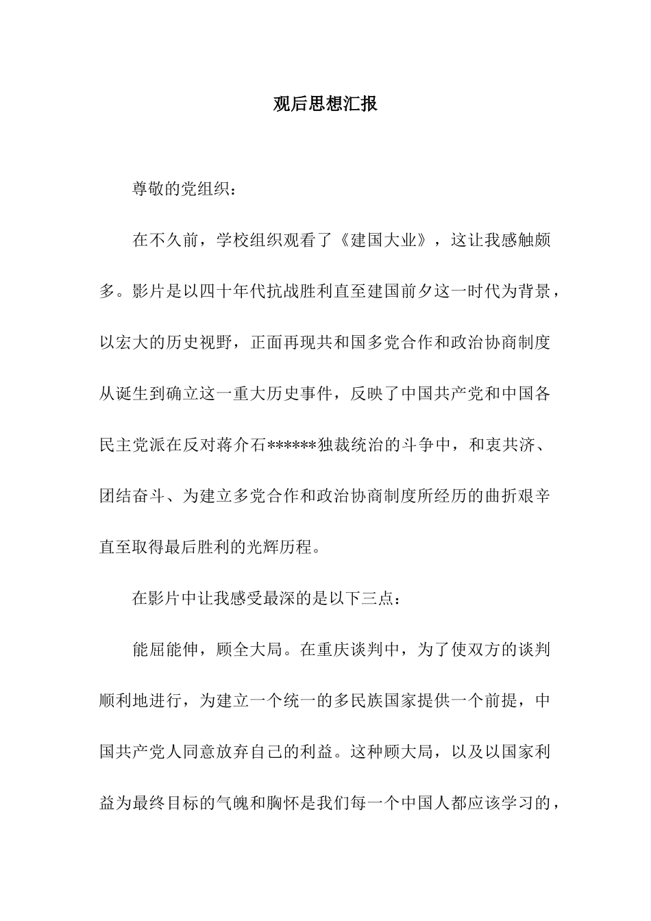 观后思想汇报_第1页