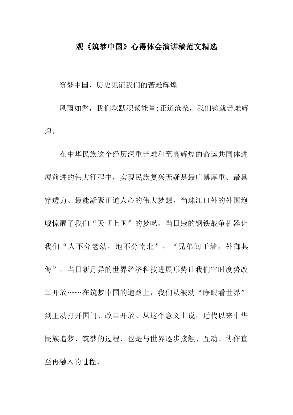 观《筑梦中国》心得体会演讲稿范文精选_第1页