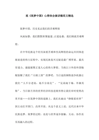 观《筑梦中国》心得体会演讲稿范文精选