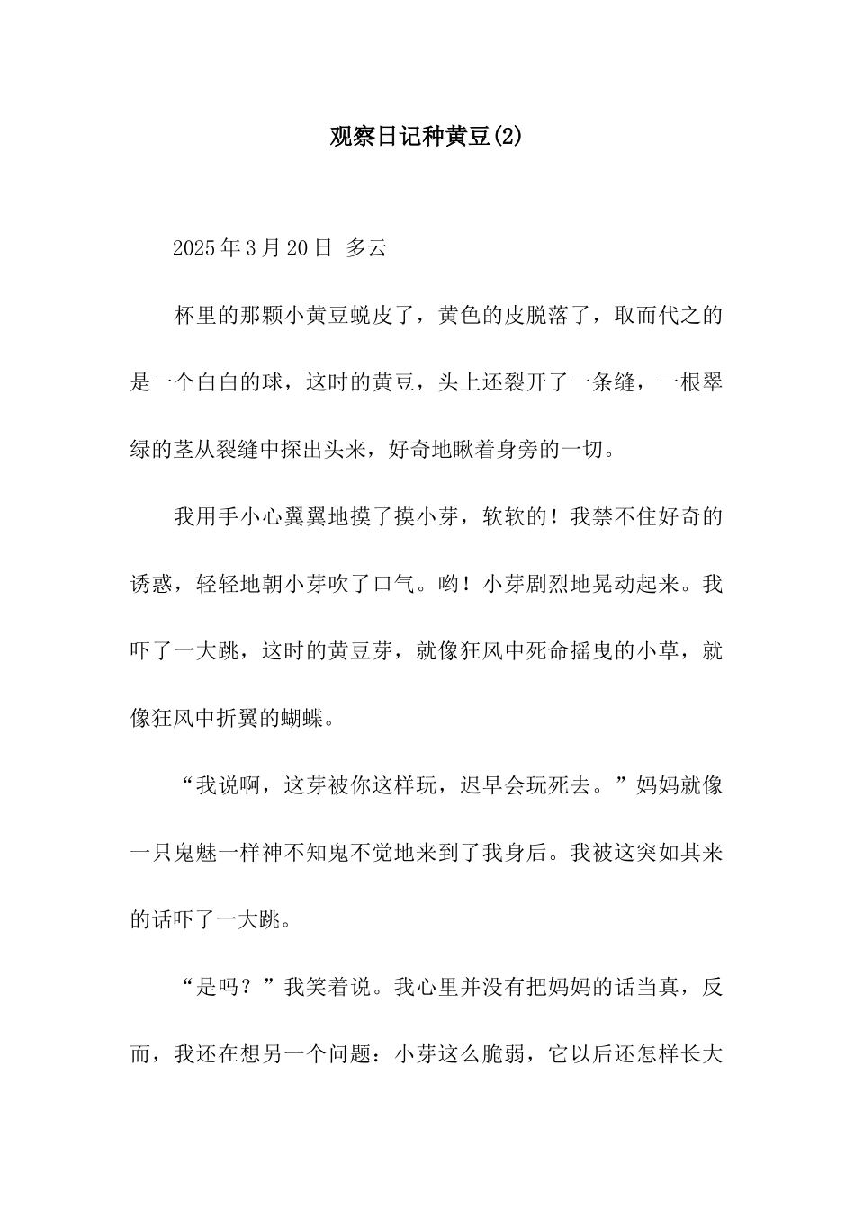 观察日记种黄豆_第1页