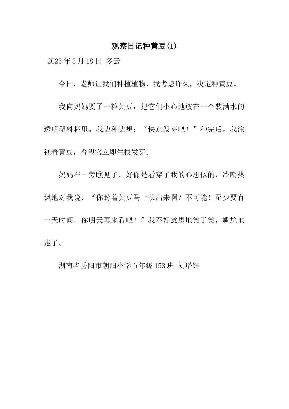 观察日记种黄豆(1)_第1页