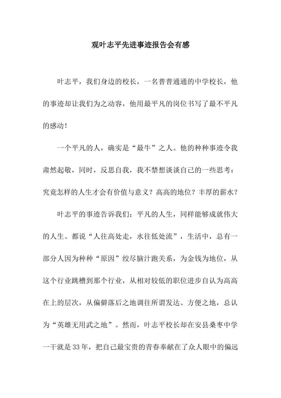 观叶志平先进事迹报告会有感_第1页