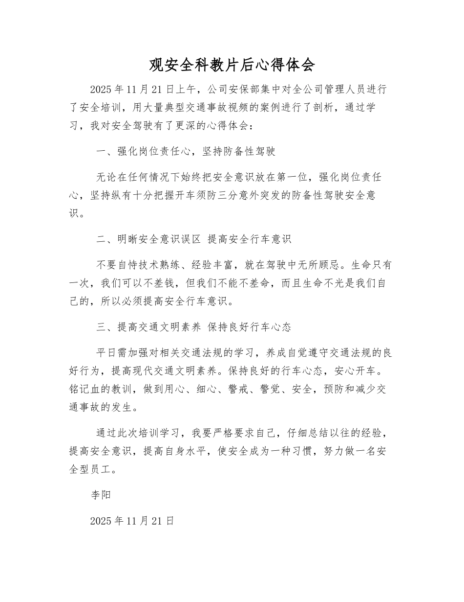 观安全科教片后心得体会_第1页