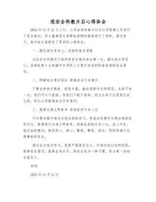 观安全科教片后心得体会