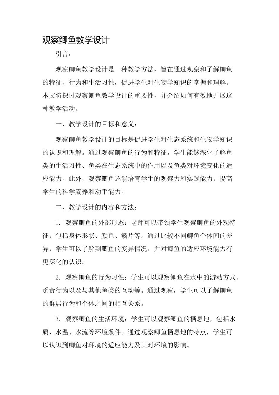 观察鲫鱼教学设计_第1页
