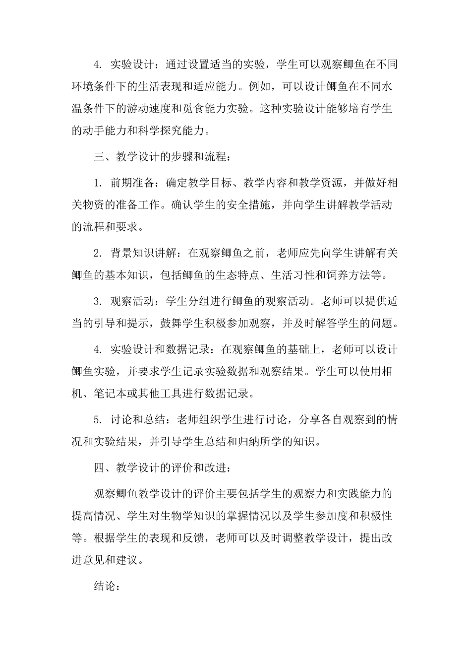 观察鲫鱼教学设计_第2页