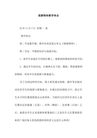 观察物体教学体会