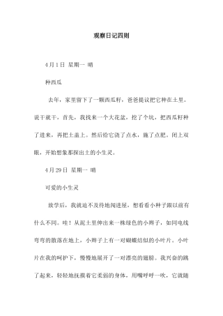 观察日记四则