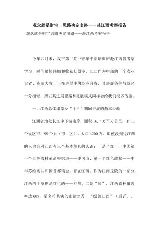 观念就是财富--思路决定出路——赴江西考察报告