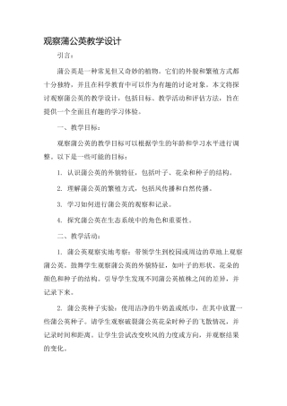 观察蒲公英教学设计