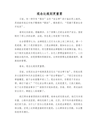 观念比规则更重要