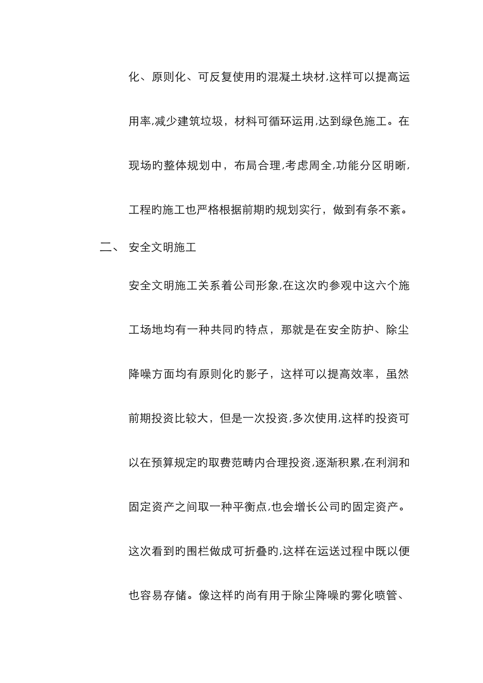 观摩工地心得体会_第2页