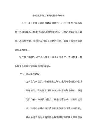 观摩工地心得体会