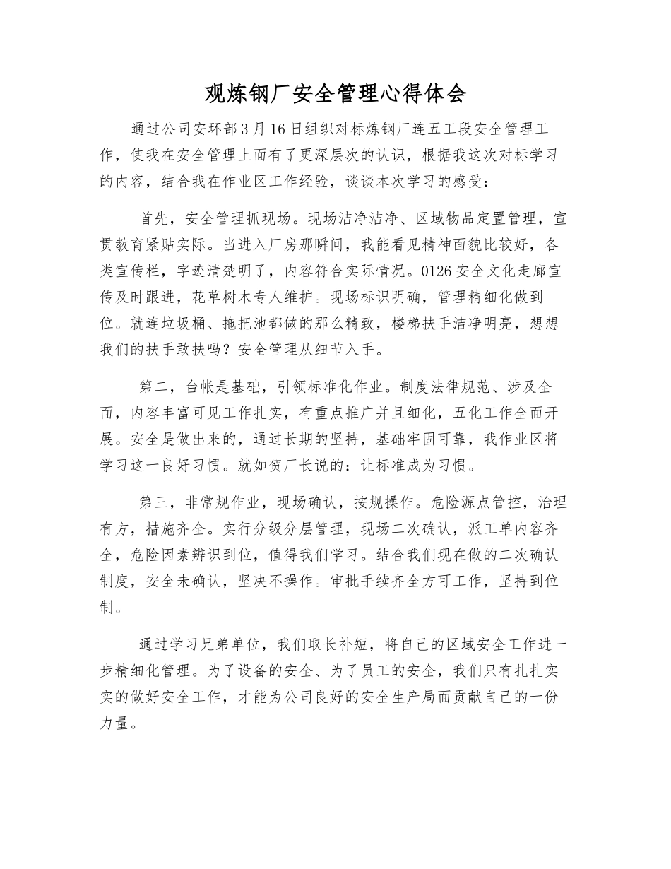 观炼钢厂安全管理心得体会_第1页