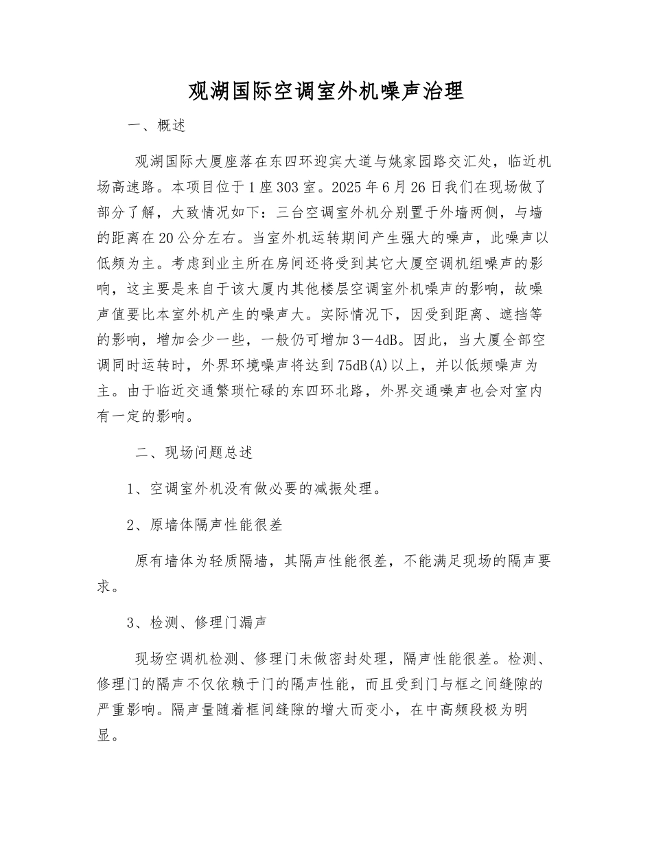 观湖国际空调室外机噪声治理_第1页